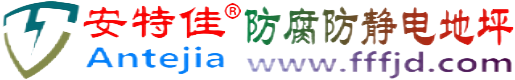 安特佳®平顶山防腐防静电地坪